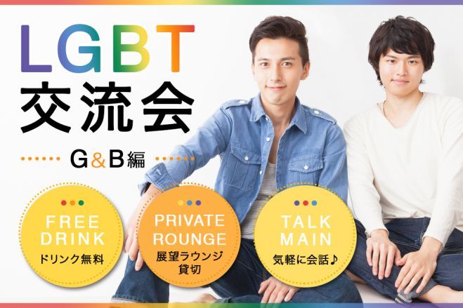 【展望ラウンジ貸切✨】大阪LGBT交流会