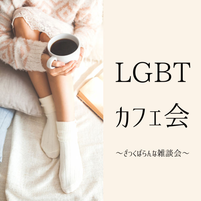 LGBTカフェ会〜雑談会〜