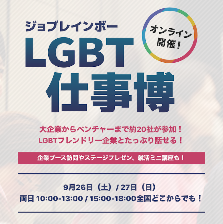 ジョブレインボーlgbt仕事博 Colorsjp