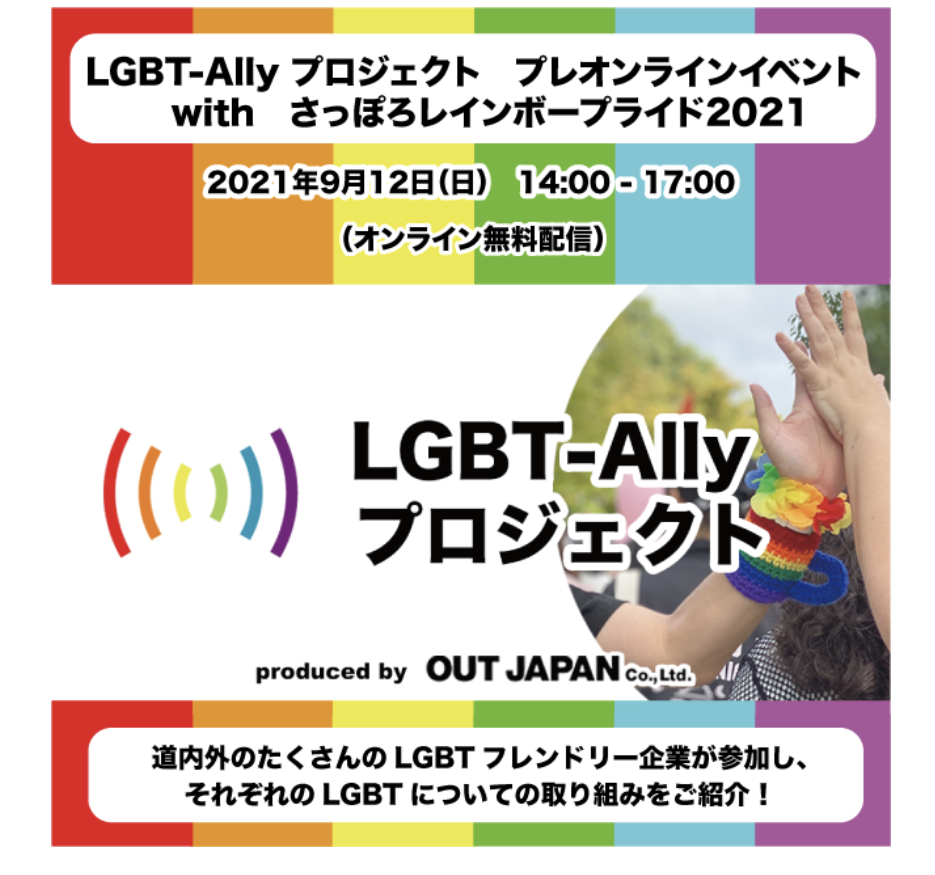 LGBT-Ally プロジェクト〜プレオンラインイベントwithさっぽろレインボープライド2021