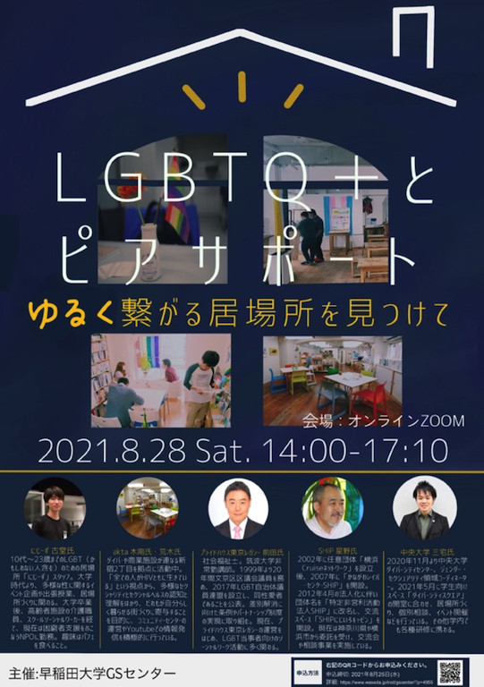【8/28(土)14:00】LGBTQ+とピアサポート　ゆるく繋がる居場所を見つけて