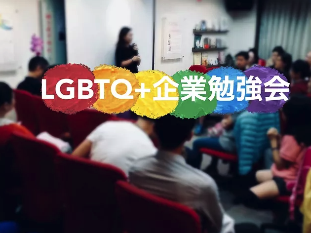  LGBTQ+企業勉強会