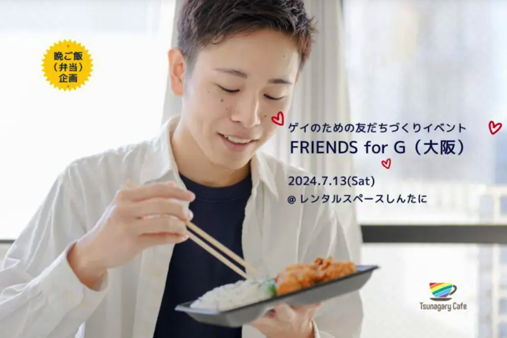 晩ご飯】7/13（土）ゲイのための友だちづくりイベント FRIENDS for G（大阪）