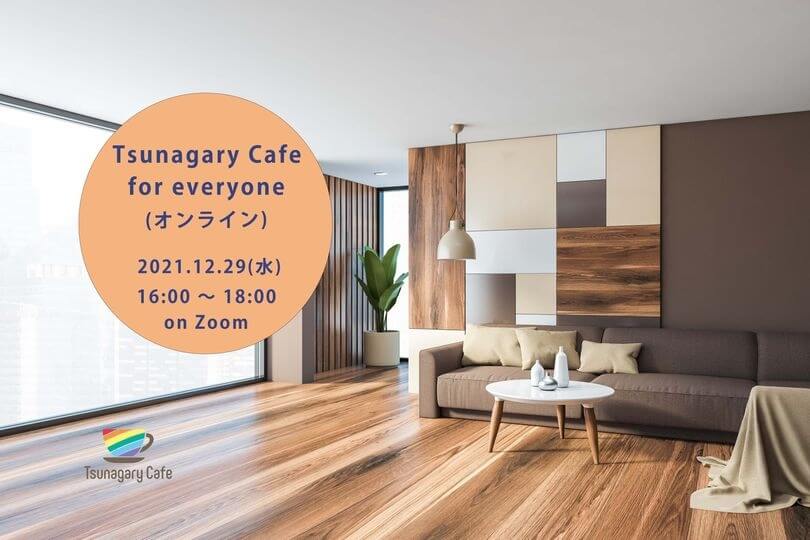 12/29（水）Tsunagary Cafe for everyone（オンライン）