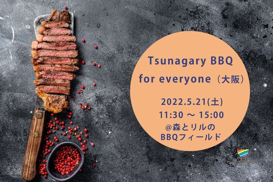 【BBQ】5/21（土）Tsunagary BBQ for everyone（大阪・舞洲）