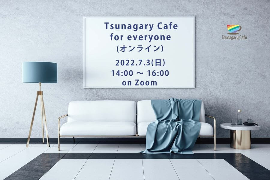 7/3（日）Tsunagary Cafe for everyone（オンライン）