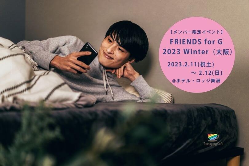 【メンバー限定・宿泊型イベント】2/11（土祝）－12（日）FRIENDS for G 2023 Winter（大阪）