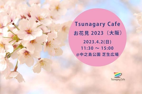 Tsunagary Cafe お花見 2023（大阪）