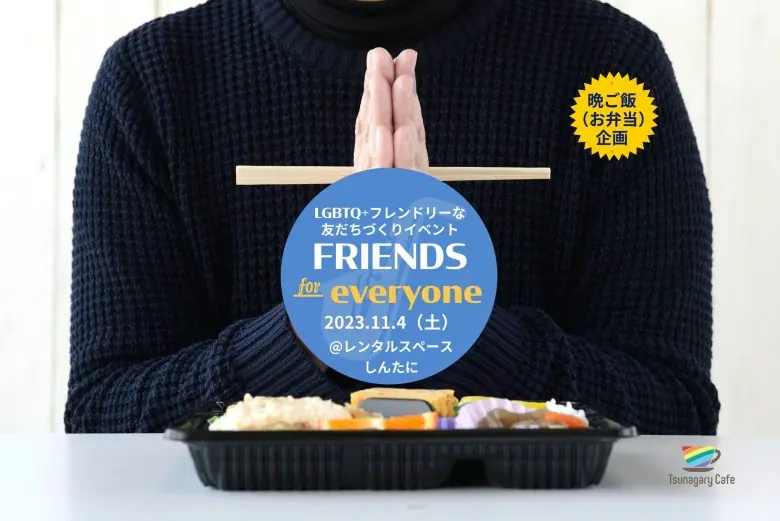 【晩ご飯】11/4（土）LGBTQ+フレンドリーな友だちづくりイベント FRIENDS for everyone（大阪）