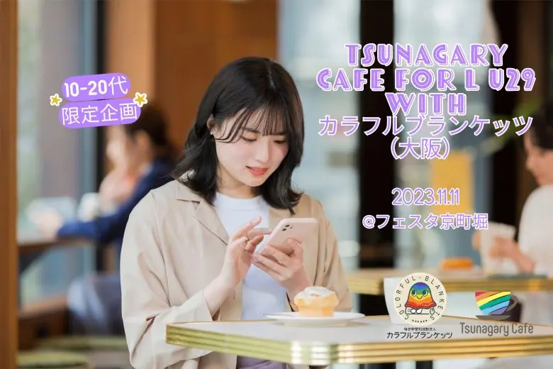 【新企画・L10-20代限定】11/11（土）Tsunagary Cafe for L U29 with カラフルブランケッツ