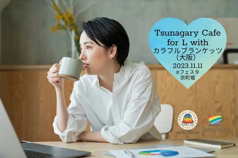 【L】11/11（土）Tsunagary Cafe for L with カラフルブランケッツ（大阪）