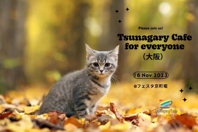 【E】11/18（土）Tsunagary Cafe for everyone（大阪）