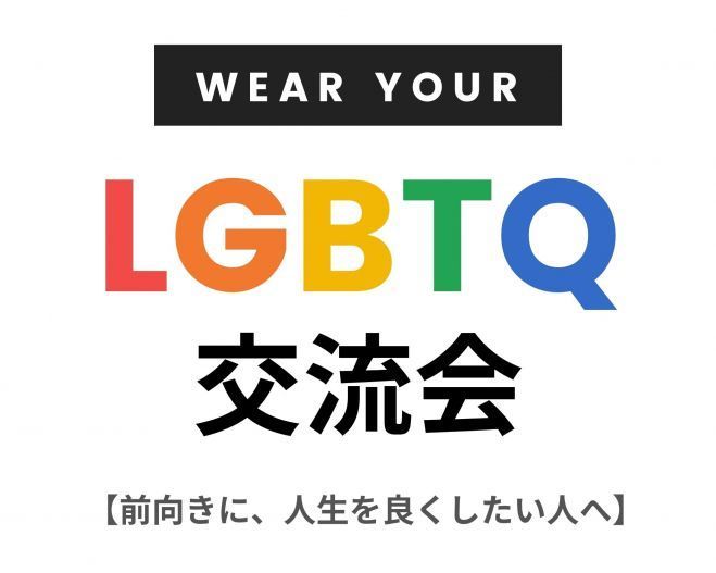 【LGBTQオンライン交流会】本音で話せる居場所