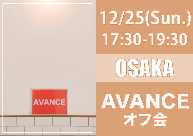 【大阪】１２月２５日（日）AVANCEオフ会