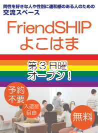 【後援】 LGBT交流スペースFriend SHIPよこはま（フレンドシップ）2022年度