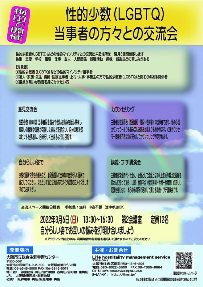 開催地:梅田 性的少数(LGBTQ)当事者の方々との交流会 ～大阪市立総合生涯学習センター～