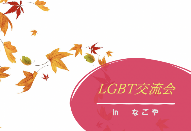 LGBT交流会in名古屋