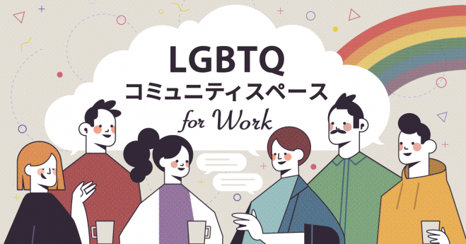 LGBTQ コミュニティスペース for Work