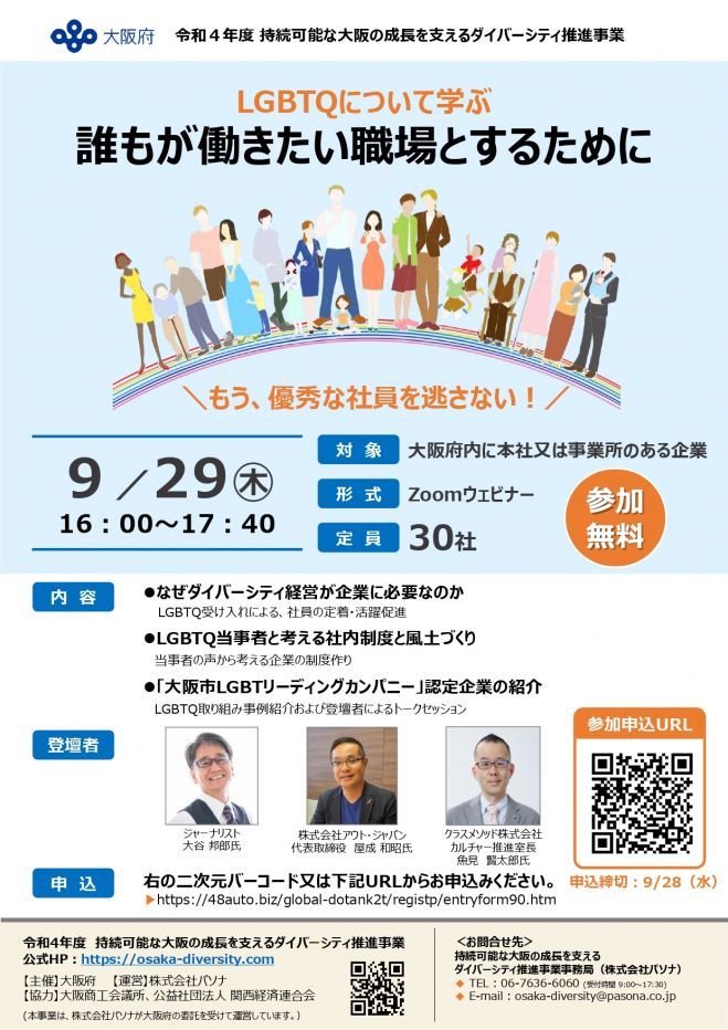 大阪府主催 9/29 「LGBTQについて学ぶ 誰もが働きたい職場とするために」無料オンラインセミナー
