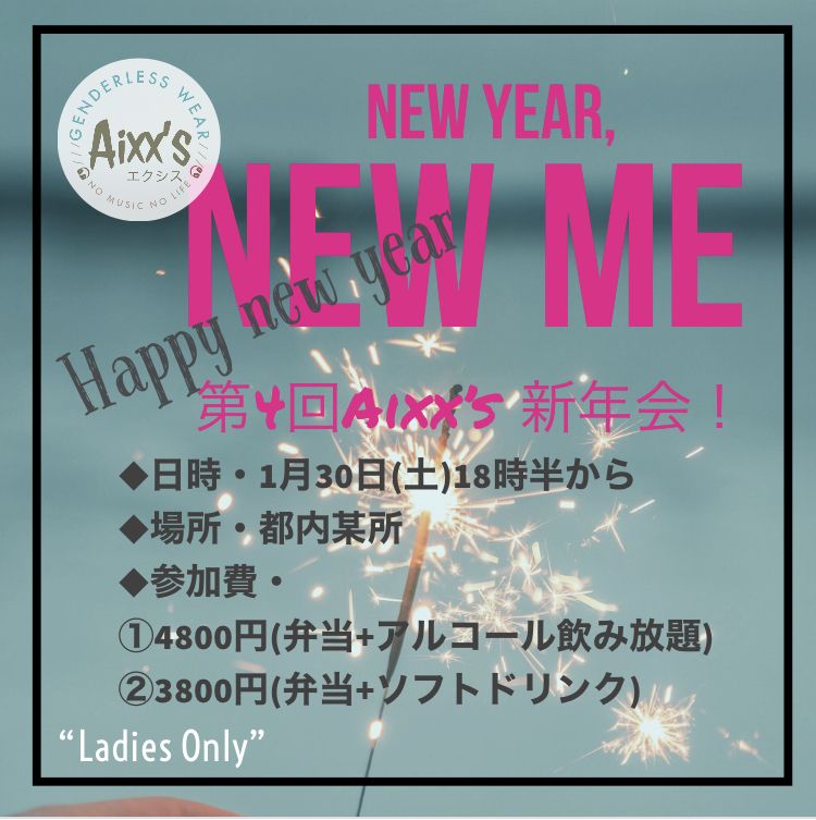 第4回Aixx’s 新年会＋α