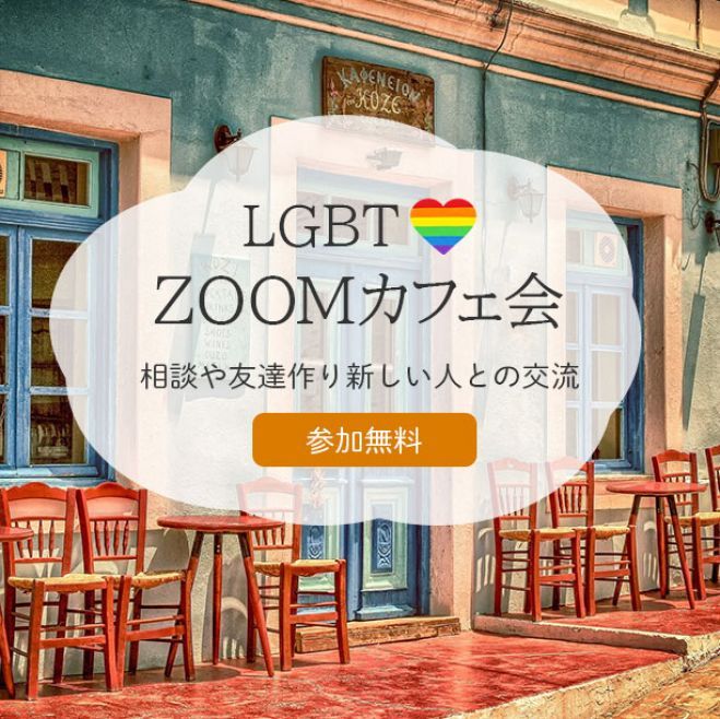 LGBT】ZOOMカフェ交流会