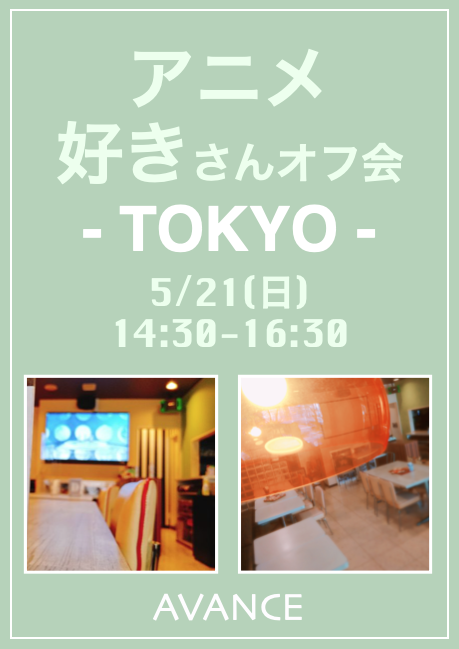 【東京】５月２１日（日）アニメ好きさんオフ会