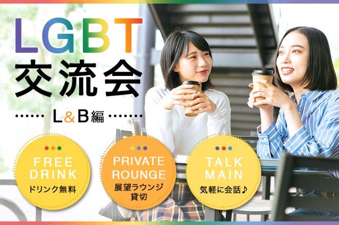 【L&B編✨】大阪LGBT交流会