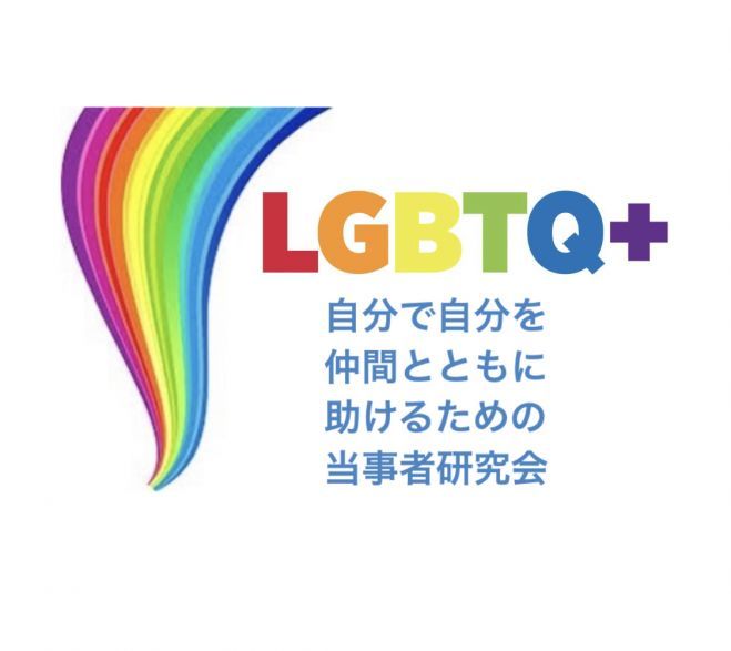 LGBTQ+の会