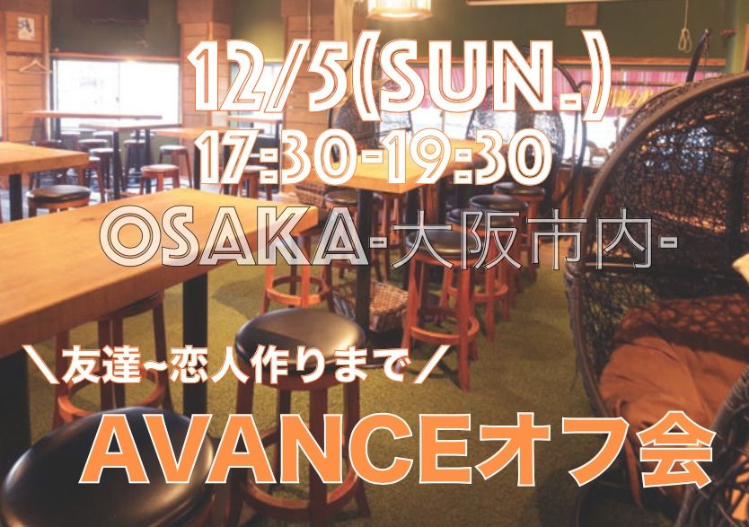 【大阪】１２月５日（日）AVANCEオフ会