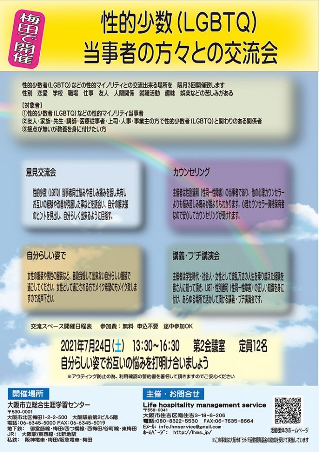 性的少数(LGBTQ)当事者の方々との交流会 ～大阪市立総合生涯学習センター～