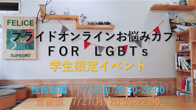 ＰＲＩＤＥオンラインお悩みカフェ for LGBTs 学生限定イベント