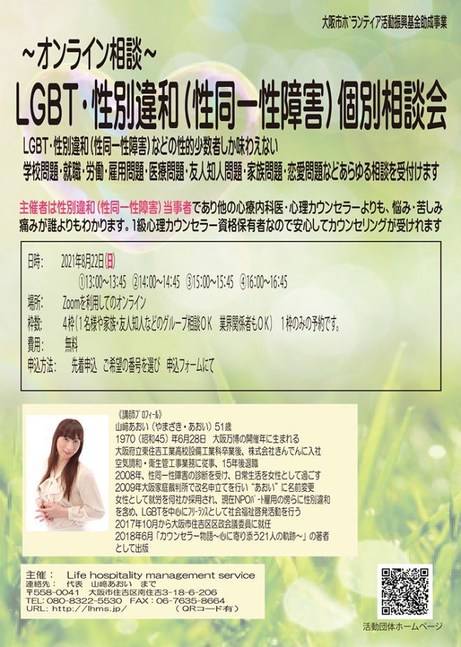 【オンライン】LGBT・性別違和(性同一性障害)個別相談会