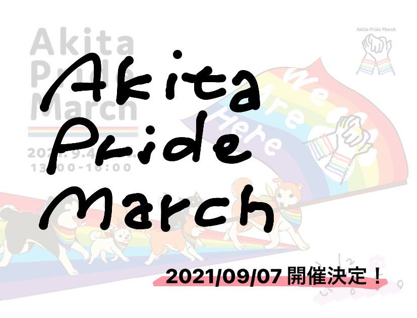 【特集】Akita Pride March2021