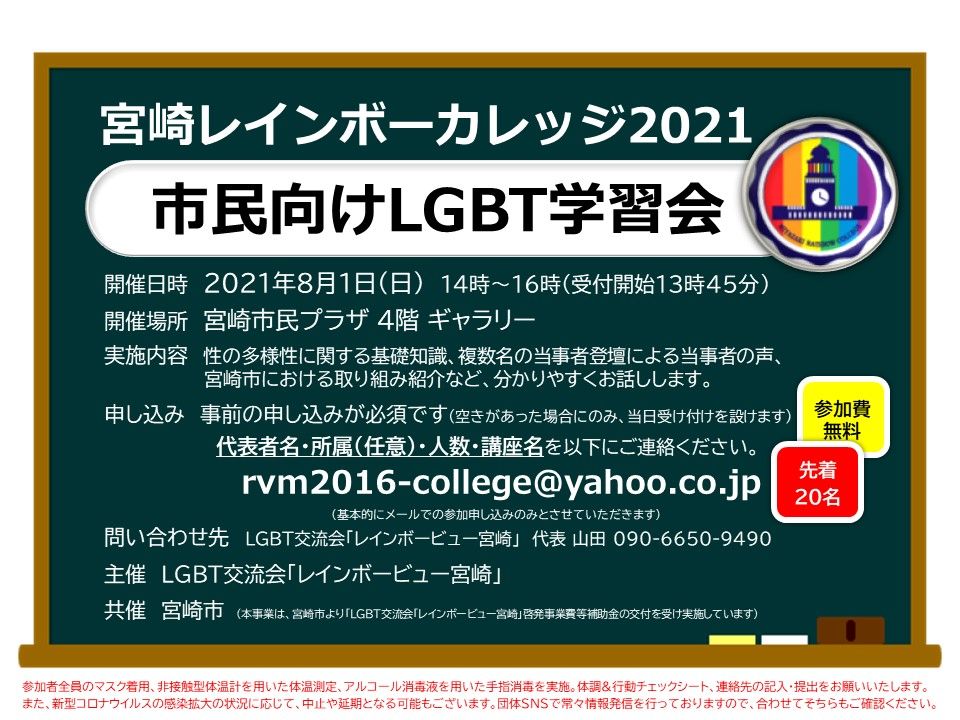 宮崎レインボーカレッジ2021 「市民向けLGBT学習会」