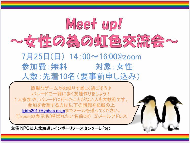 【さっぽろレインボープライド関連イベント】Meet up! 女性の為の虹色交流会｜2021年7月25日(日)