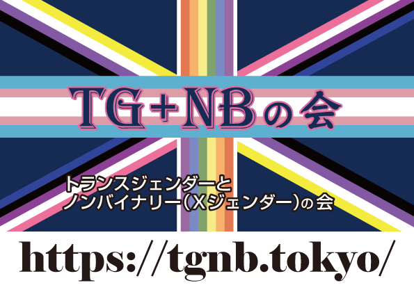 TG+NBの会ミーティング