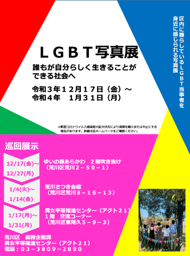 LGBT写真展