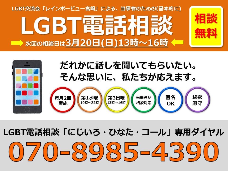 【 LGBT電話相談「にじいろ・ひなた・コール」のご案内 】