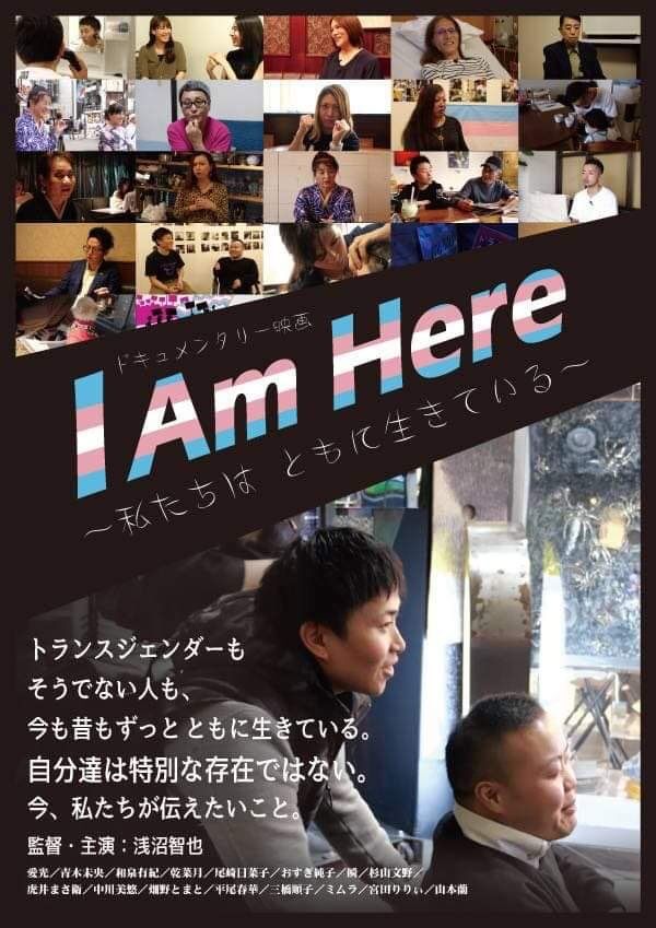 I Am Here〜私たちはともに生きている〜」の上映会＆トークショーを開催！