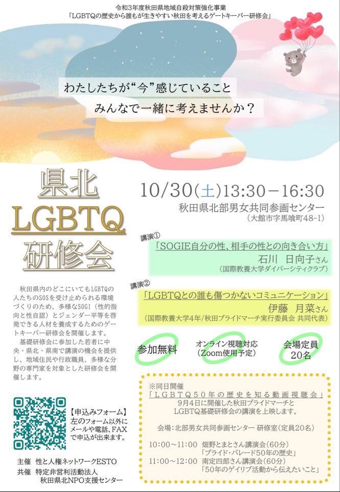 県北LGBTQ研修会