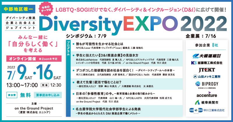 【Diversity EXPO 2022 オンライン開催決定！🌈】