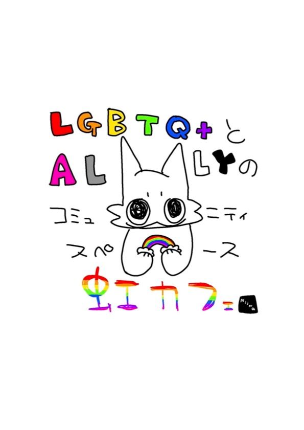 LGBTQ + と ALLY のコミュニティスペース