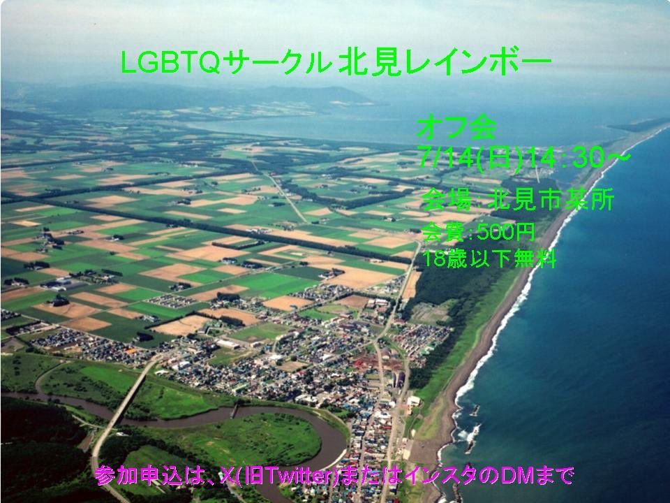 LGBTQ サークル　北見レインボー