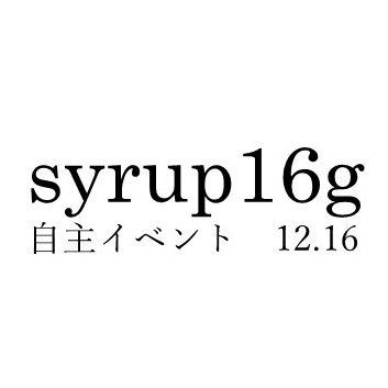 syrup16g自主イベント
