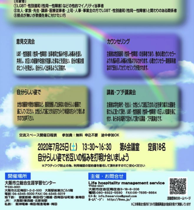 開催地:梅田 LGBT・性別違和(性同一性障害)当事者の方々との交流会 ～大阪市立総合生涯学習センター～ 