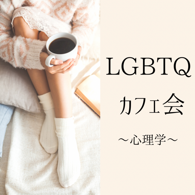 LGBTQカフェ会〜心理学で自分を知る〜