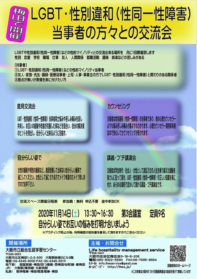 Lgbt 性別違和 性同一性障害 当事者の方々との交流会 大阪市立総合生涯学習センター Colorsjp