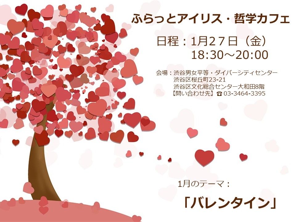 【ふらっとアイリス・哲学カフェ】1月テーマ：バレンタイン