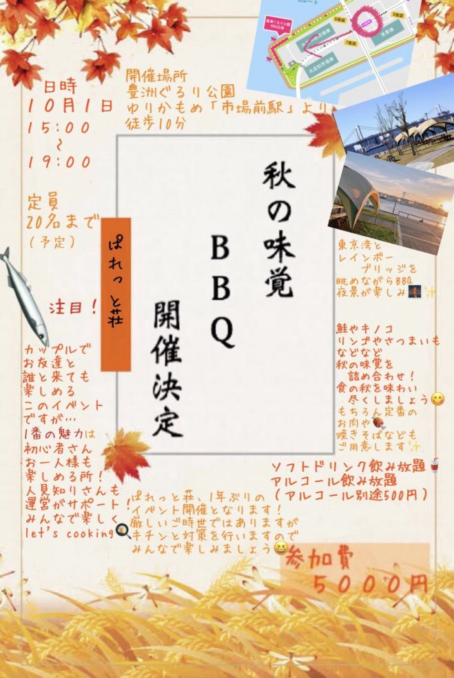 【セクマイ限定】秋の味覚BBQ in豊洲
