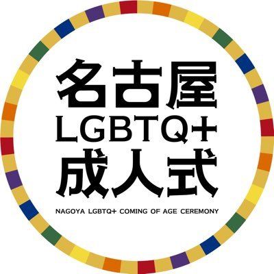 🌈2022年度名古屋LGBT成人式🌈